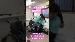 座ったまま出来る移乗介助〜重たい方ver.〜免荷や足の力がない方に使えます✨#shorts #介護 #nursing