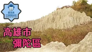 《賈文青比你愛台灣》高雄市彌陀區：破紀錄的一集！漯底山自然公園有壯觀的泥火山景觀喔！