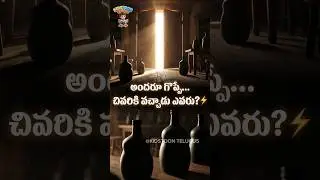అందరూ గొప్పే&hellip; చివరికి వచ్చాడు ఎవరు? ⚡#short