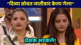 सोशल मीडिया वर दिव्याला पाठिंबा| Divya Shinde Bigg Boss Eviction| Divya Shinde Sarkar| Bigg Boss