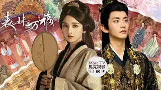 《表妹萬福》商戶之女X國公府嫡長子~謀覓良婿&middot;逆襲高嫁！宋祖兒 陳鑫海