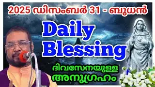 കൃപാസനം അനുഗ്രഹ പ്രാർത്ഥന 2025 December 31/FR.JOSEPH KREUPASANAM December 31, 2025 DAILYBLessing