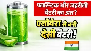 Aloe Vera Battery: India Ka Apna Eco-Friendly Invention | The end of toxic cells&rdquo; 