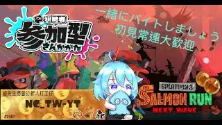 【麥年海洋/ムニエル】バイト~【サーモンランNW参加型】400~