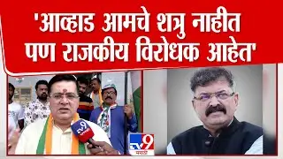 Aanand Paranjape | 'आव्हाड आमचे शत्रु नाहीत पण राजकीय विरोधक आहेत'