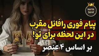 ⚡️تو همین لحظه و شرایط پیام رافائل و‌ میکائیل مقرب برای هر ۴ عنصر چیه؟! جواب فرشتگان روی نیت ذهنیت💫