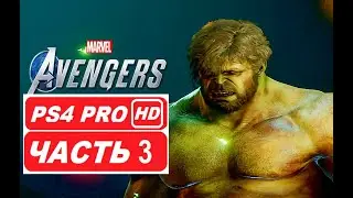 Marvel's Avengers Полное прохождение Часть 3 (PS4 PRO HDR 1080p) Без Комментариев