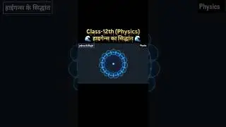 #हाइगेंस का सिद्धांत #Huygens' principle #12thPhysics#problemsolution#BiharBoardWalah#GurukulClasses