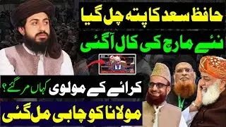 حافظ سعد کا پتہ چل گیا | نئے مارچ کی کال آ گئی | Mufti Munib Taqi usmani| مولانا فضل کو چابی مل گئی