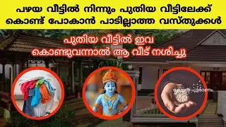 ഈ 8 വസ്തുക്കൾ കൊണ്ടുപോയാൽ ചെന്ന് കയറുന്ന വീടിന്റെ ഐശ്വര്യം നശിക്കും...never take these to new home..