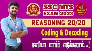 SSC MTS Exam 2023 | Reasoning : Coding & Decoding | SSC Topicwise Live Discussion