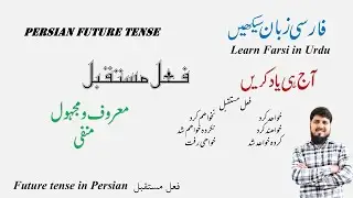 FARSI TENSES DAY 10 | Future Tense (فعلِ مستقبل) in a very easy way | MUSTAQBIL Explain in Urdu