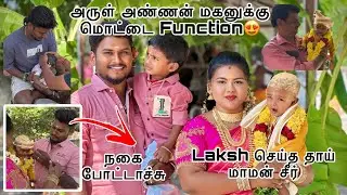 அருள் அண்ணன் மகனுக்கு மொட்டை Function😍 Laksh செய்த தாய் மாமன் சீர்😘
