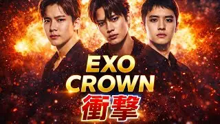 EXO「CROWN」始動か？2026年最大の衝撃ニュース｜ファン騒然 #exo #exocrown #exo2026 #kpop #kpopgroup #exoreaction 