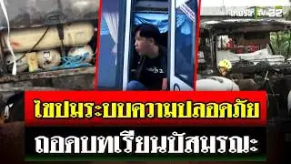 ไทยรัฐไขปม! ระบบความปลอดภัยรถบัส ถอดบทเรียนเหตุไฟไหม้บัสนักเรียน | 1 ต.ค. 67 | ไทยรัฐนิวส์โชว์