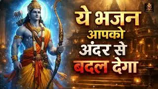राम भजन Non Stop 2026 | Shri Ram Jukebox | भक्ति गीत Ram Songs