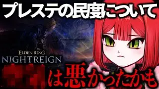 【ナイトレイン】プレステの民度について語るドチタオ