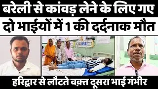 Bareilly News: हरिद्वार से कांवड़ लाते बरेली के भाईयों का एक्सीडेंट | Accident | Kanwar Yatra | UP