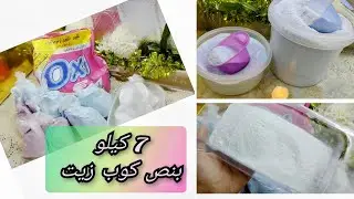 7 كيلو من خلطة المسحوق الموفرة بكل سهوله في البيت وبنص كوب زيت
