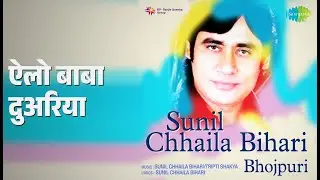 ऐलो बाबा दुअरिया | Sunil Chhaila Bihari | Sunil Chhaila Bihari | Tripti Shakya Songs |