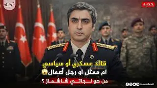 Necati Şaşmaz (Polat Alemdar) asker&icirc; ya da siyasi bir lider mi?! 😱