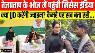 तेजप्रताप के भोज में पहुंची मिसेस इंडिया, क्या JJD करेंगी ज्वाइन? कैमरे पर सब बता रही...