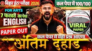 7 फ़रवरी English Exam 2026 | Class 12 English VVI Objective Question | Bihar Board Exam 2026