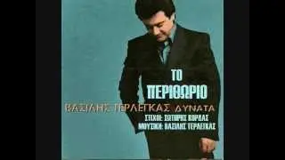 &Beta;&Alpha;&Sigma;&Iota;&Lambda;&Eta;&Sigma; &Tau;&Epsilon;&Rho;&Lambda;&Epsilon;&Gamma;&Kappa;&Alpha;&Sigma; - &Tau;&Omicron; &Pi;&Epsilon;&Rho;&Iota;&Theta;&Omega;&Rho;&Iota;&Omicron; (SOKO SONGS)