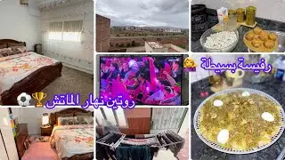 راجلي طلبها وانا وجدتها👌اليومة بغينا نموتو بالفرحة🥳الله يخلينا ديما لفوق✅روتين أم البنات 🏃‍♀️