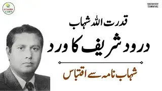 Durood Sharif Ka Wird | From Shahab Nama | Qudrat Ullah Shahab | Urdu Audio Books