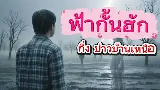 ฟ้ากั้นฮัก (Full Lyric Video)Feat.กิ่ง บ่าวบ้านเหนือ