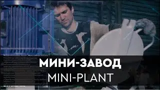 MINI- PLANT 🔥 / МИНИ ЗАВОД🔥