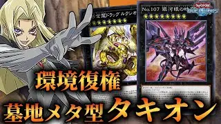 【環境復権】新パック&最強スキル実装で大幅強化！新環境注目の墓地メタ型タキオンのデッキ紹介！【遊戯王デュエルリンクス】