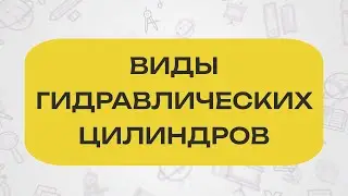ВИДЫ ГИДРАВЛИЧЕСКИХ ЦИЛИНДРОВ