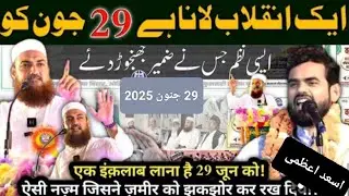 29 जून को गांधी मैदान पटना Asad Azmi Ka New Nazam 2025  #vairal #video