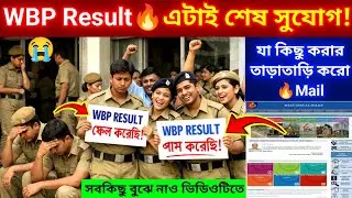 WBP Result🔥এটাই শেষ সুযোগ🔥পাস ও ফেল করলে কি করবে?😭Mail করো সবাই🔥