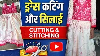 बच्चों की फ्रॉक की आसान Cutting और Stitching | Step by Step | 2026
