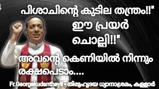 പിശാചിന്റെ കുടില തന്ത്രം!!