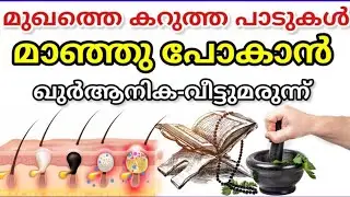 Powerful quranic dua for glowing skin and face beauti | മുഖത്തെ പാടുകൾ, കലകൾ മാറുവാൻ
