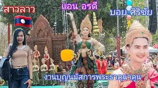 สาวลาวเที่ยวไทย🇹🇭 งานบุญนมัสการพระธาตุนาดูนเห็นตัวจริงแอนอรดี+บอยศิริชัย สวยงามมากๆ
