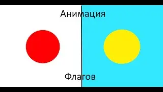 Анимация Флагов