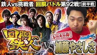挑戦者 加藤やさしさ(スクープTV) 果たして誰を指名する？回胴の鉄人 第９２戦(1/2) バトルスタート@janbaritv @scoooooooptv @pekarutv @1gametv744