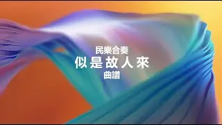 音樂 | 曲譜 | 似是故人來 | 民樂合奏 | 羅大佑曲 | 梅艷芳主唱