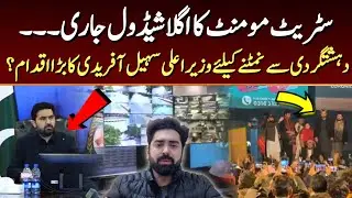 سٹریٹ مومنٹ کا اگلا شیڈول جاری || دہشتگردی سے نمٹنے کیلئے  وزیراعلی سہیل آفریدی  کا بڑا اقدام؟