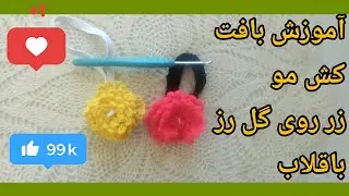 آموزش بافت کش مو :آسان سادوزیبا باقلاب