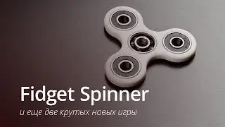 Fidget Spinner и еще две крутых игры от Ketchapp