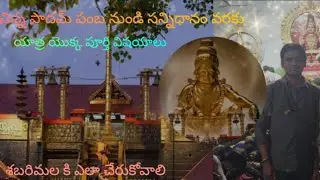 శబరిమల యాత్ర విశేషాలు #youtube#sabarimala#ayyappa#pamba#kerala#viralvideo#murugan#shiv#ganesh 