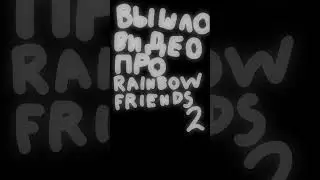 РАДУЖНЫЕ ДРУЗЬЯ 2 ГЛАВА в РОБЛОКСЕ! Прохождение Rainbow Friends: Chapter 2 (Вот это название)