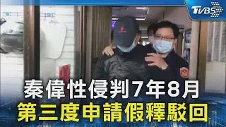 秦偉性侵判7年8月 第三度申請假釋駁回｜TVBS新聞 @TVBSNEWS02