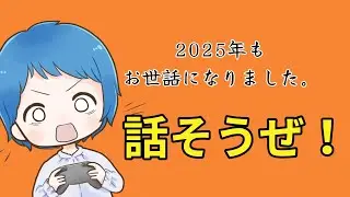 2025年最後の雑談＆近況報告配信